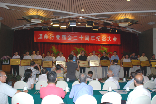 温州行业商会20周年纪念大会颁奖现场